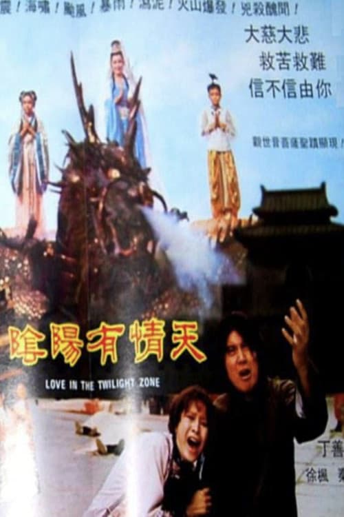 陰陽有情天