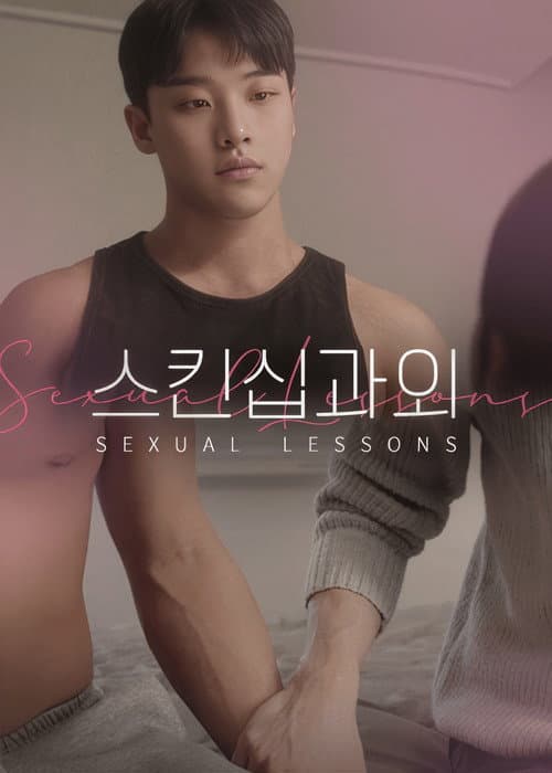 스킨십 과외