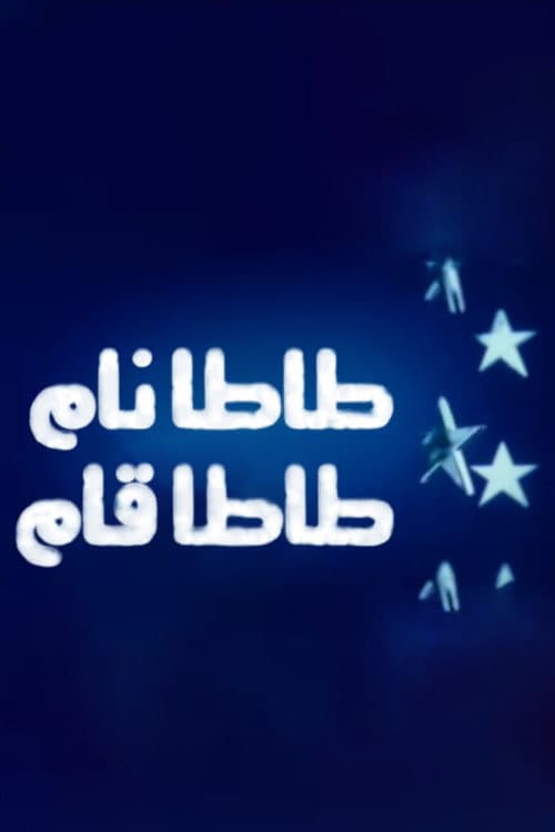 طاطا نام طاطا قام