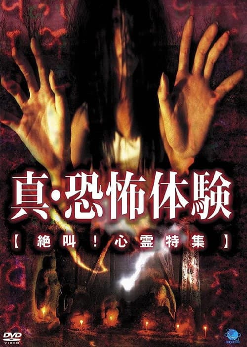 真・恐怖体験　絶叫！心霊特集