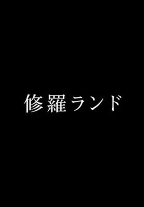 修羅ランド