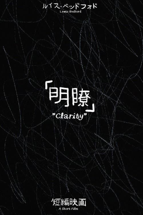 明瞭