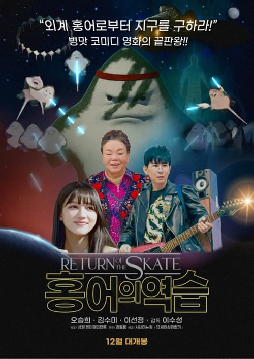 홍어의 역습