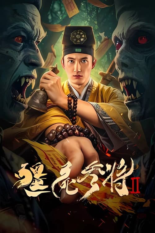 僵尸参将2