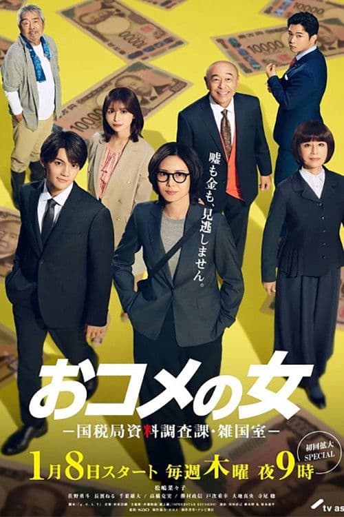 おコメの女－国税局資料調査課・雑国室－