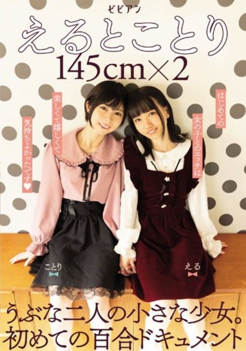 えるとことり 145cm×2　うぶな二人の小さな少女。初めての百合ドキュメント
