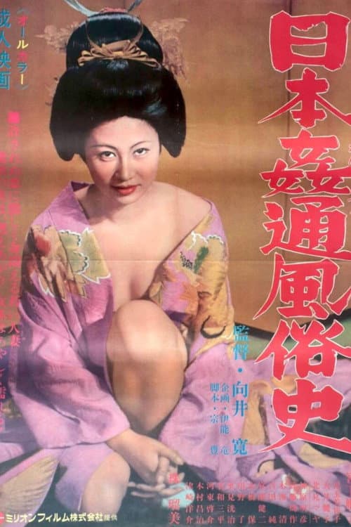 日本姦通風俗史