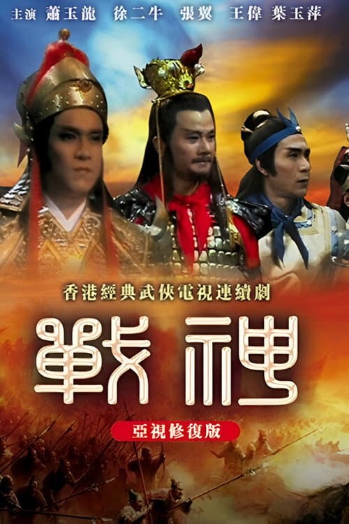 战神