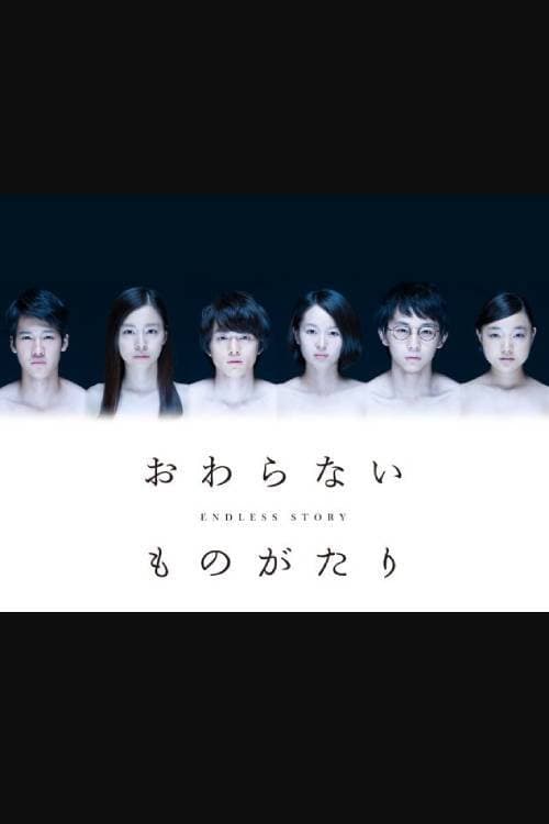 おわらないものがたり