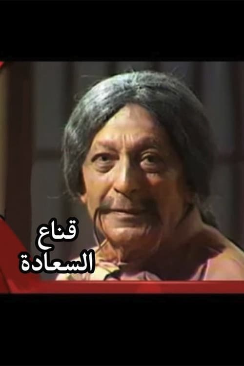 قناع السعادة 1983