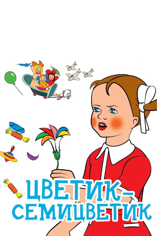 Цветик-семицветик