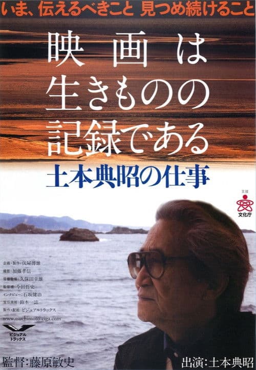 映画は生きものの記録である 土本典昭の仕事