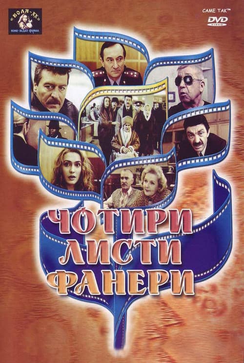 Чотири листи фанери або Два вбивства у барі