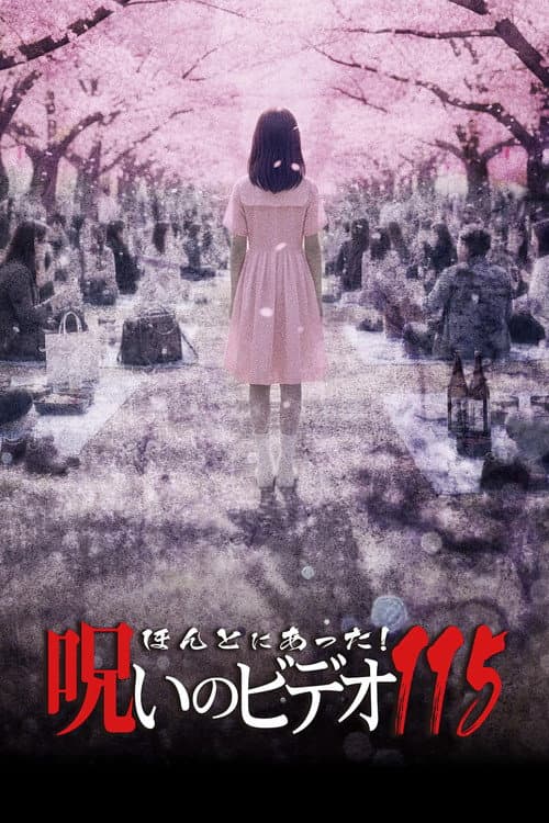 ほんとにあった! 呪いのビデオ 115