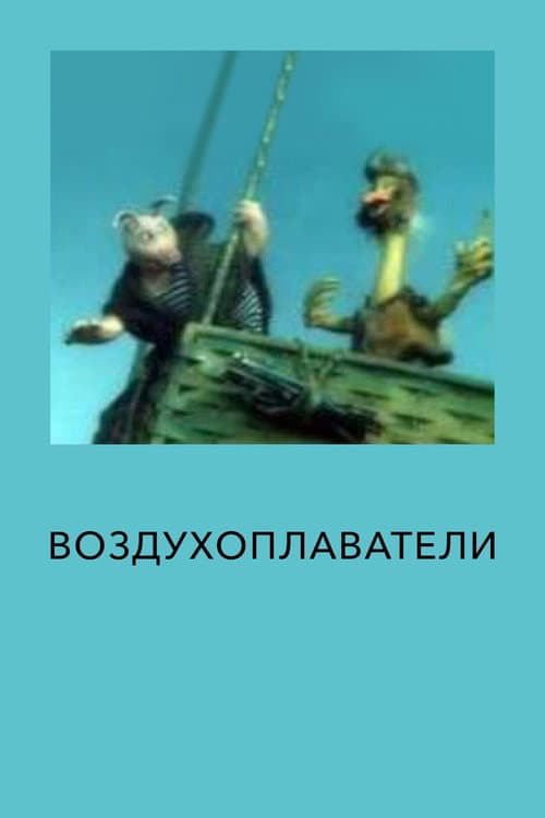 Воздухоплаватели