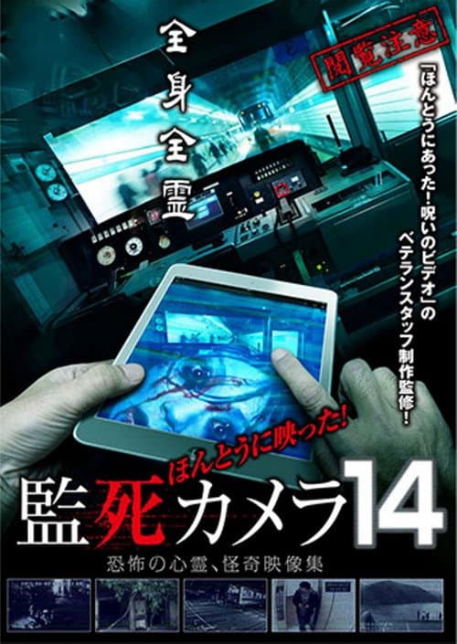 ほんとうに映った!監死カメラ 14