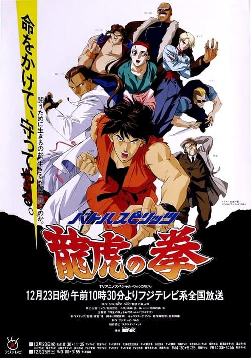 バトルスピリッツ 龍虎の拳