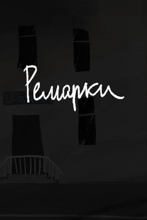 Ремарки