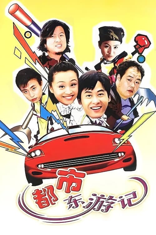 都市东游记