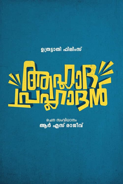 ആഹ്ലാദ പ്രഹ്ലാദൻ