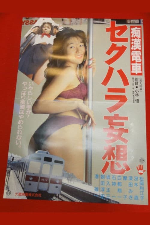 痴漢電車　セクハラ妄想