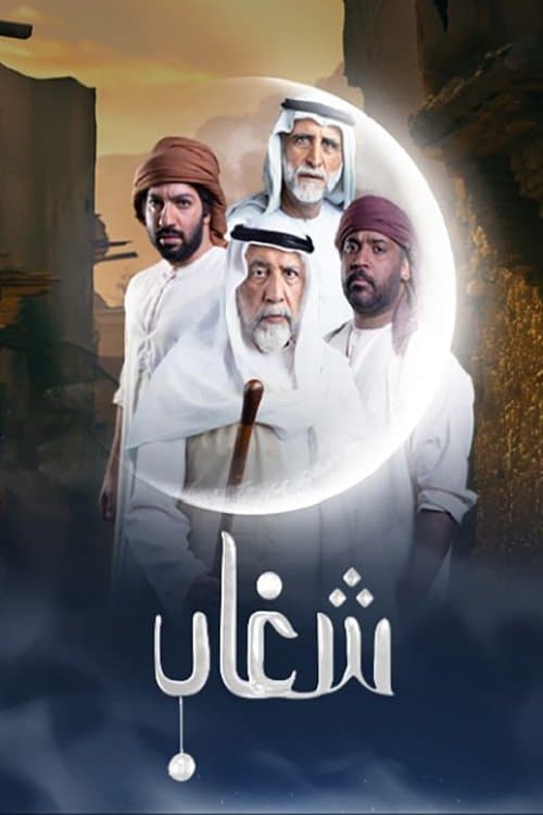 شغاب