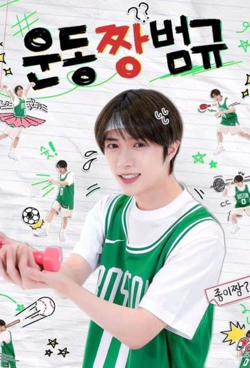 Workout ZZang Beomgyu
