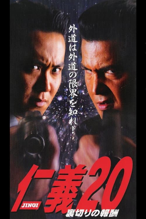 仁義２０ 裏切りの報酬