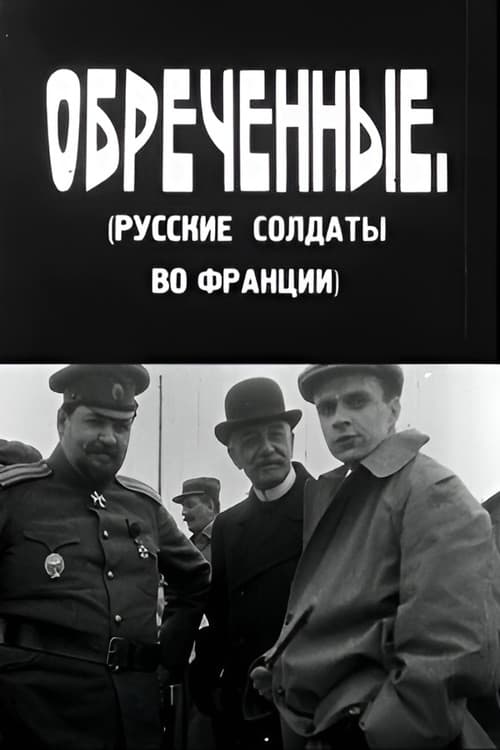 განწირულნი
