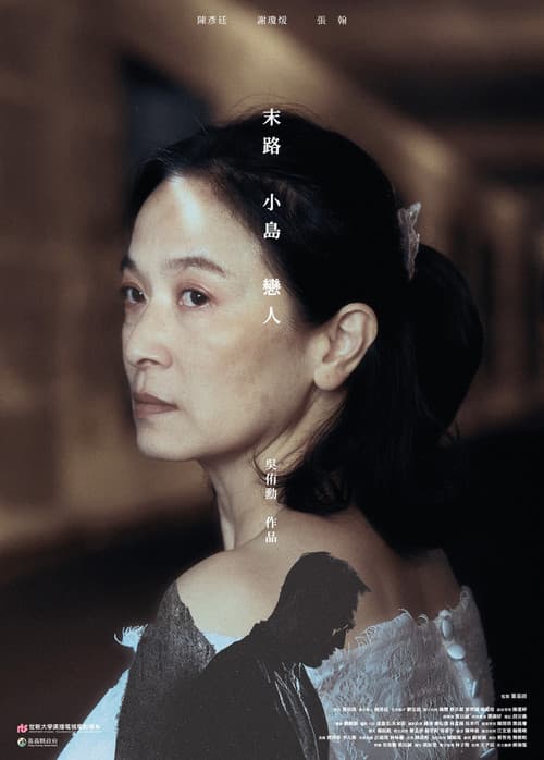 末路 小島 戀人