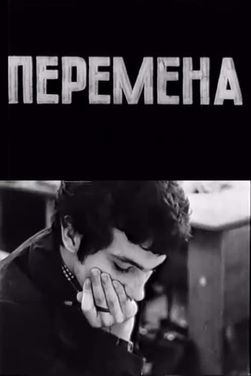 Перемена