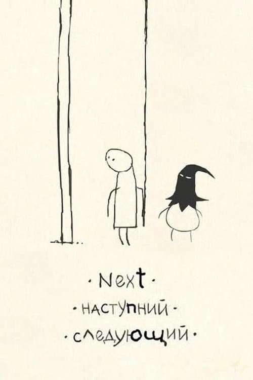 Наступний