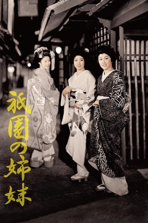 祇園の姉妹