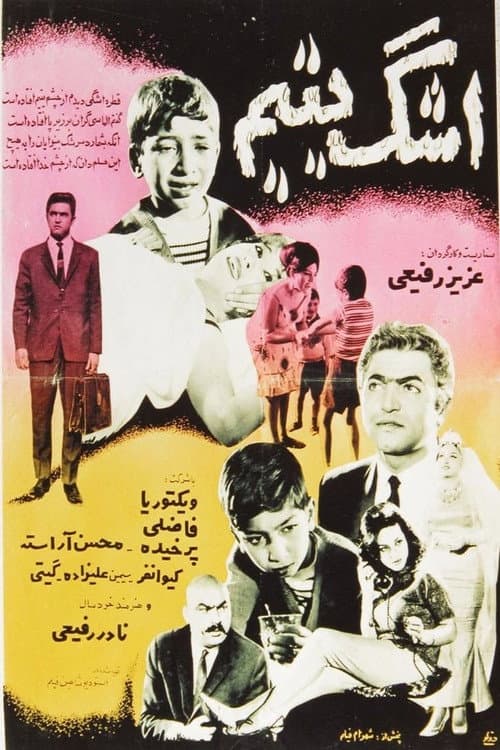 اشک یتیم