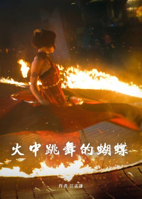 火中跳舞的蝴蝶