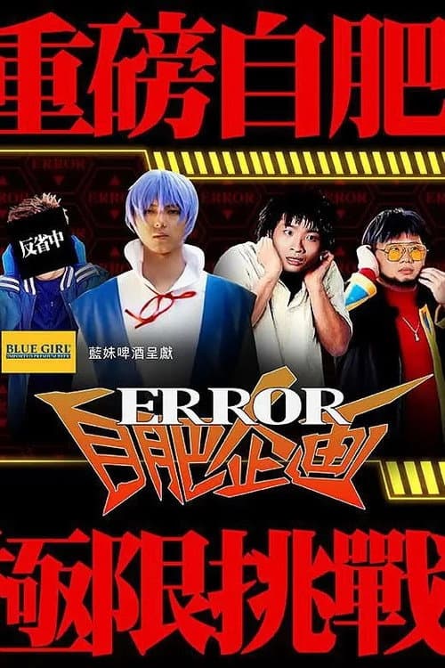 ERROR自肥企画