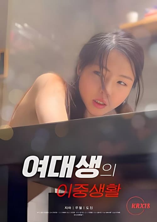 여대생의 이중생활