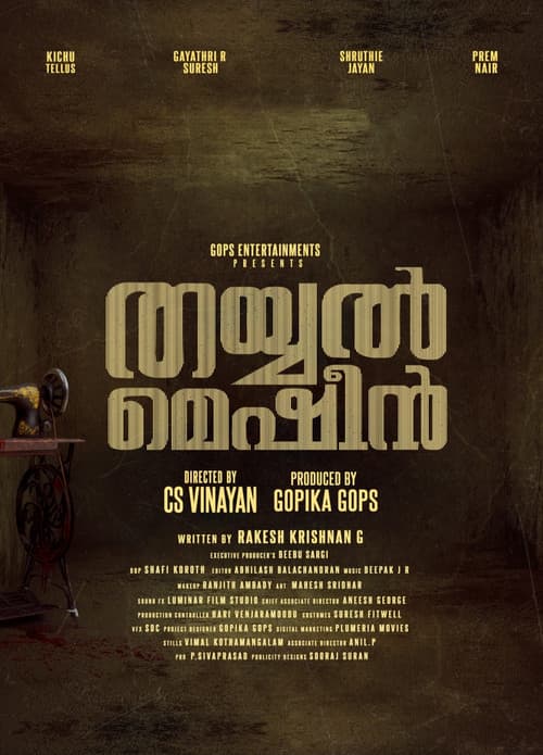 തയ്യൽ മെഷീൻ