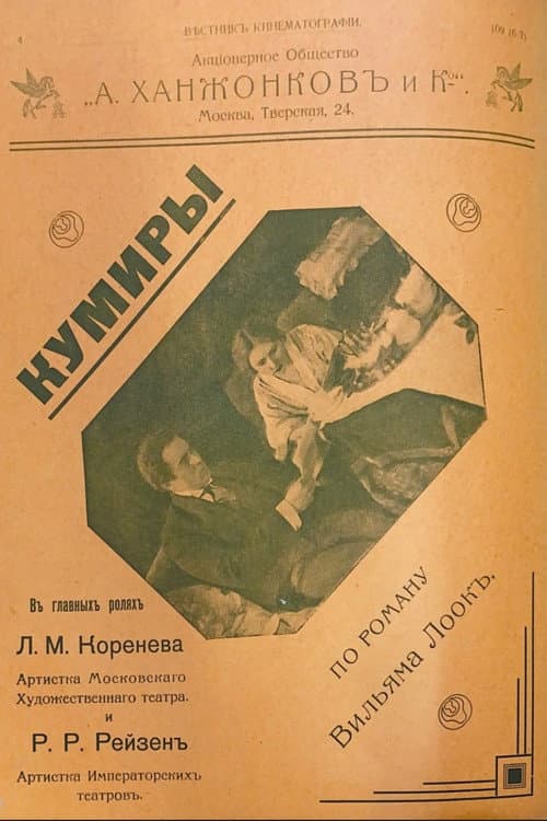 Кумиры