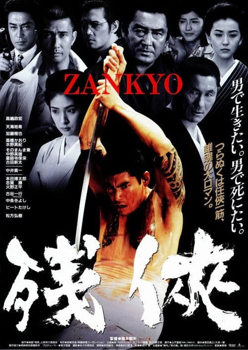 残侠 ZANKYO