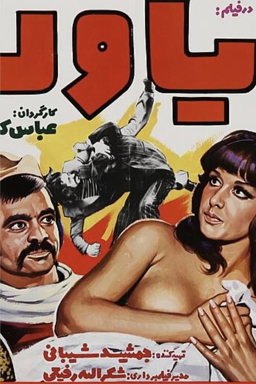 یاور