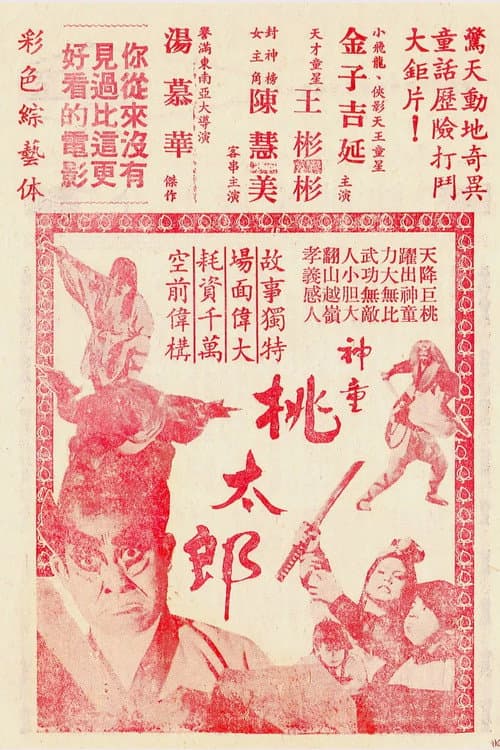 神童桃太郎