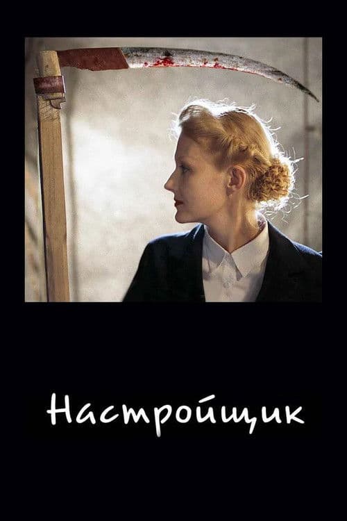Настройщик