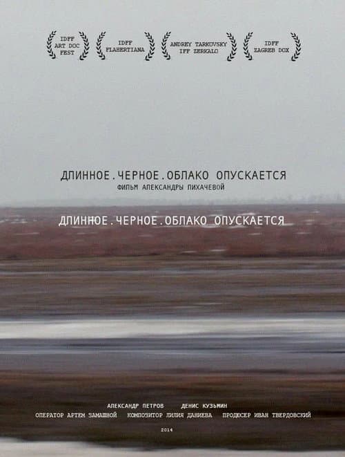 Длинное. Черное. Облако опускается