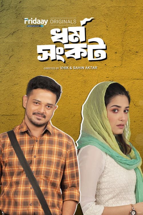 ধর্ম সংকট