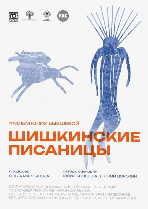Шишкинские писаницы
