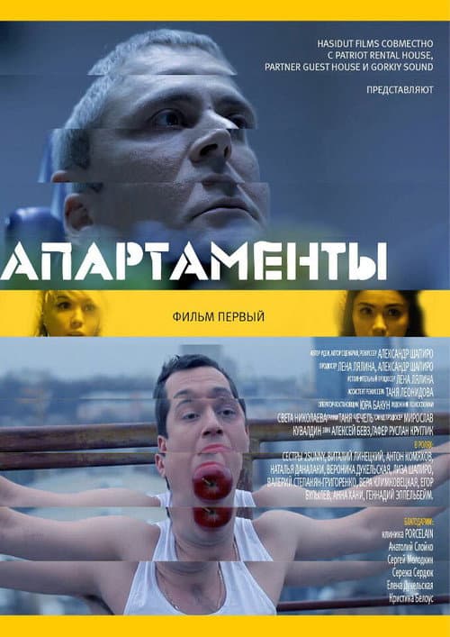 Апартаменты. Фильм первый