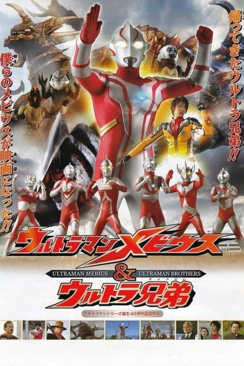 Ultraman Mebius y los hermanos Ultraman