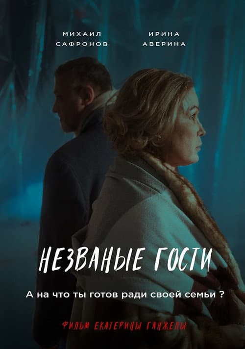 Nezvanyye gosti