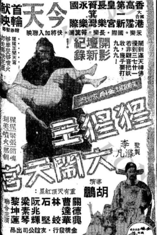 猩猩王大鬧天宮
